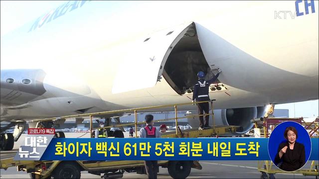 화이자 백신 61만5천 회분 내일 도착