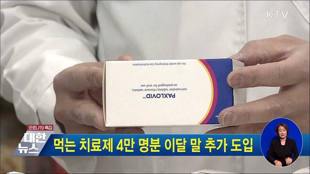 먹는 치료제 4만 명분 이달 말 추가 도입