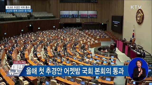 16조 9천억 원 추경 통과···332만 명에 300만 원 지급