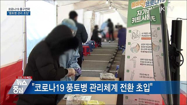 "코로나19 풍토병 관리체계 전환 초입"