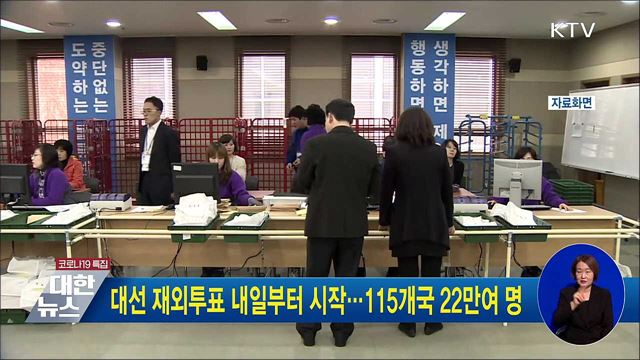 대선 재외투표 내일부터 시작···115개국 22만여 명