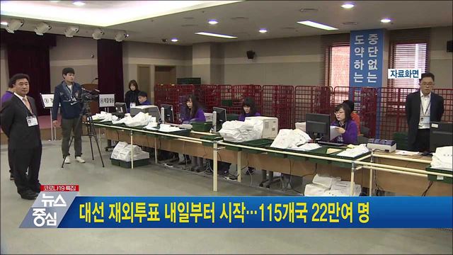 대선 재외투표 내일부터 시작···115개국 22만여 명