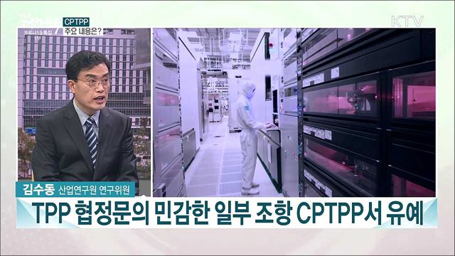 CPTPP 가입 추진···참여의 의미와 우리의 대응방안은?