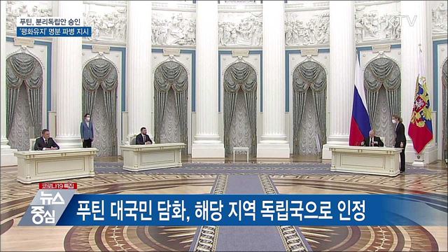 러시아, 우크라 분쟁지역 독립선포 뒤 파병 지시