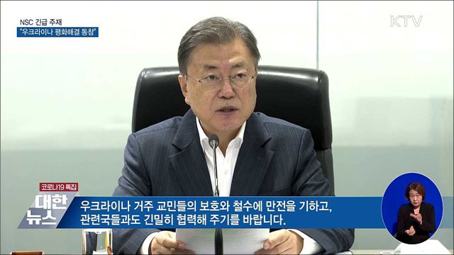 NSC 긴급 주재···"우크라이나 평화해결 동참"