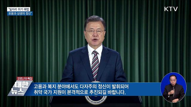 "일자리 위기 해법, 포용과 상생의 정신"