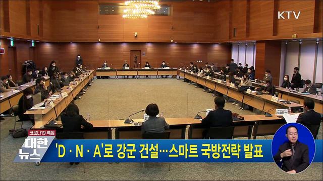 'D·N·A'로 강군 건설···스마트 국방전략 발표