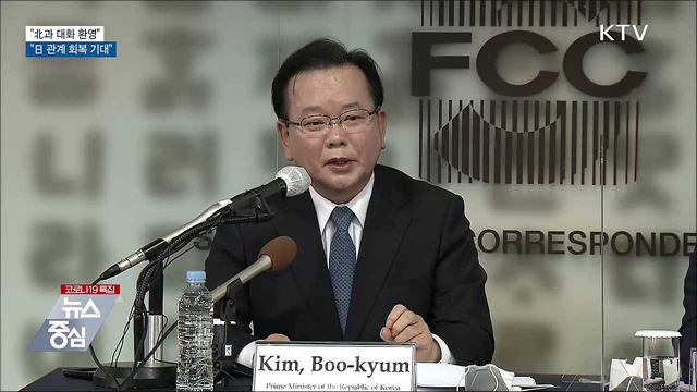 김 총리 "北과 대화 환영···日 관계 회복 기대"