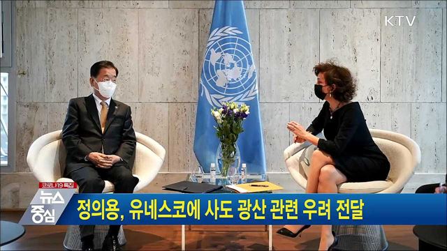 정의용, 유네스코에 사도 광산 관련 우려 전달