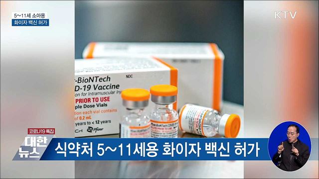 식약처, 5~11세 소아용 화이자 백신 허가