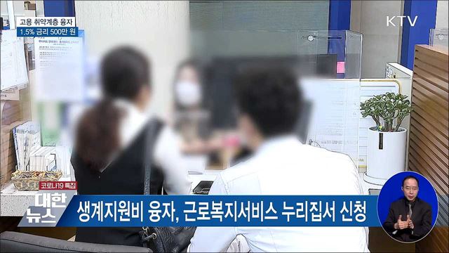 고용 취약계층 생계지원비···1.5% 금리 500만 원