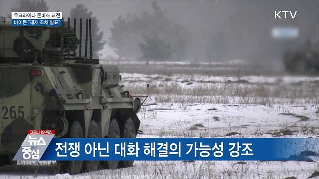 우크라이나 돈바스 교전···바이든 첫 제재 조처 발표