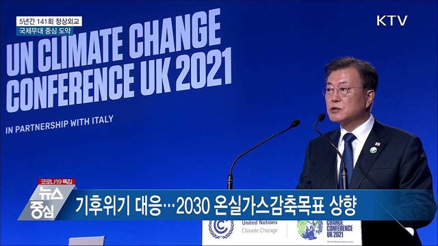 5년간 141회 정상외교···국제무대 중심으로