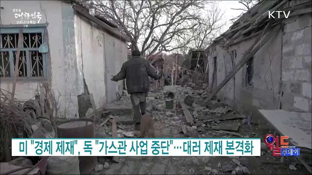 미 “경제 제재”, 독”가스관 사업 중단”···대러 제재 본격화 [월드 투데이]