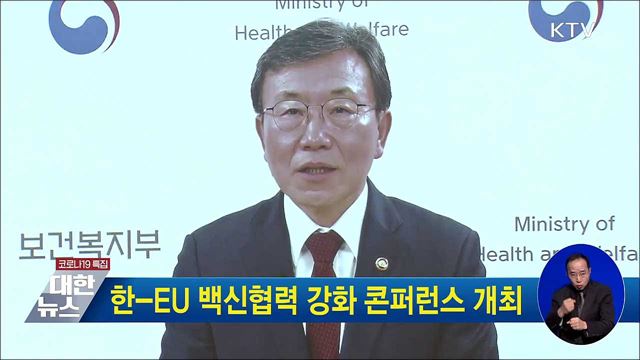 한-EU 백신협력 강화 컨퍼런스 개최