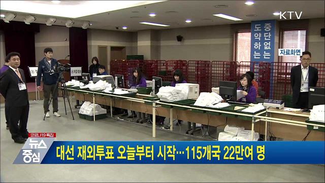 대선 재외투표 오늘부터 시작···115개국 22만여 명