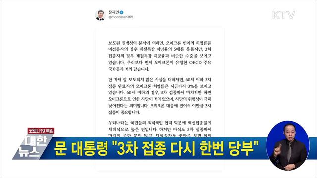 문 대통령 "3차 접종 다시 한번 당부"