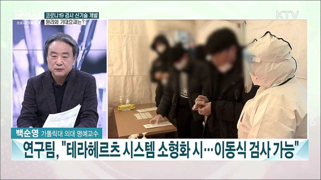 신속PCR·이동형 검사실·코로나 타액검사···진화하는 코로나19 검사법은?