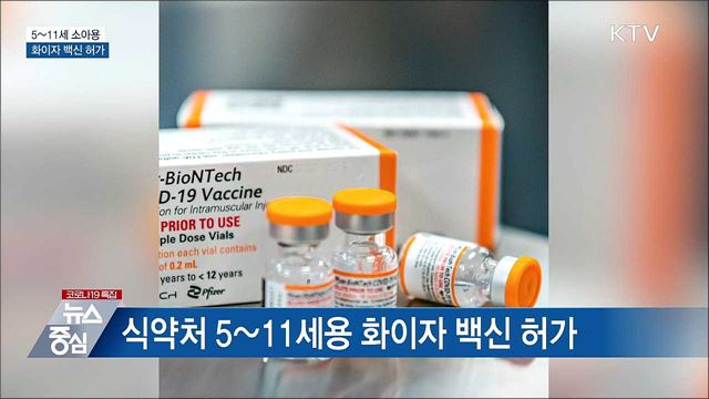 식약처, 5~11세 소아용 화이자 백신 허가