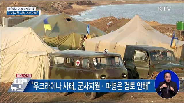 靑 "대러 제재 동참, 여러 가능성 열어 둬"