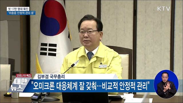 첫 17만 명대 확진···"위중증 안정적 관리 중"
