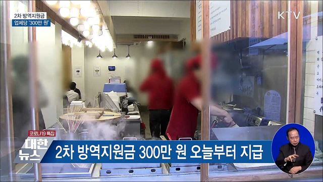 2차 방역지원금 300만 원 지급···첫 이틀 홀짝제 신청