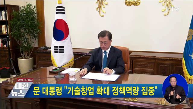 문 대통령 "기술창업 확대 정책역량 집중"