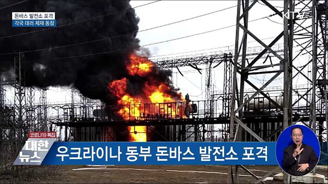 돈바스 발전소 포격···캐나다·호주 등 대러 제재 동참