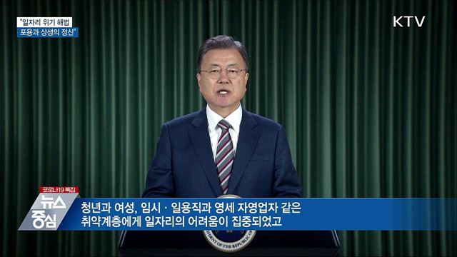 "일자리 위기 해법, 포용과 상생의 정신"