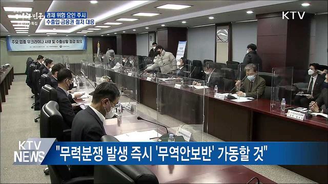 실물경제 위험 요인 주시···수출입·금융권 철저 대응