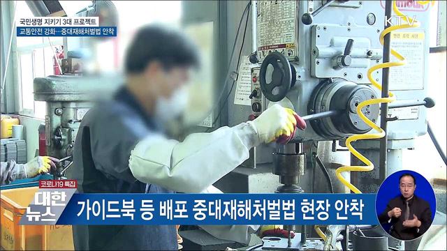 이륜차 일제조사·번호 개편···중대재해법 현장 안착