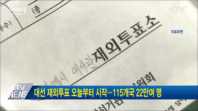 대선 재외투표 오늘부터 시작···115개국 22만여 명