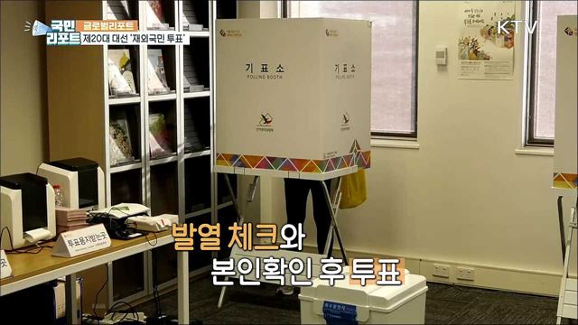 제20대 대선 '재외국민 투표' 시작