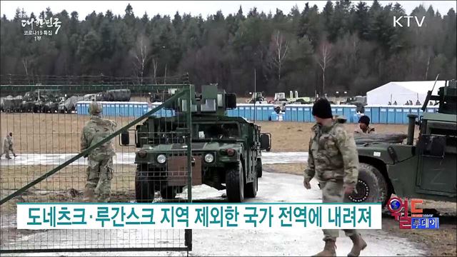 우크라 의회, 전운 속 비상사태 선포 승인 [월드 투데이]