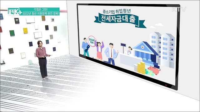 걱정은 그만! 2022년 청년 지원정책 완전 정복! [클릭K+]