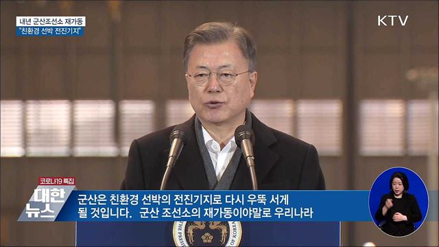 내년 군산조선소 재가동···"친환경 선박 전진기지"