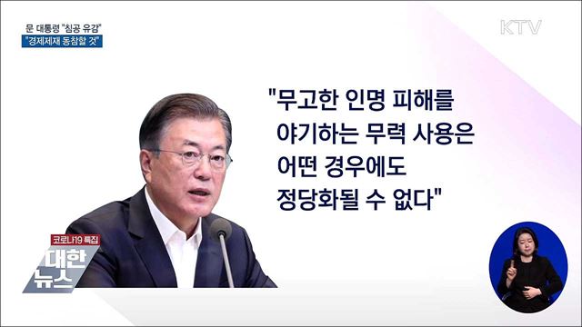 문 대통령 "러시아 침공 유감…경제제재 동참"