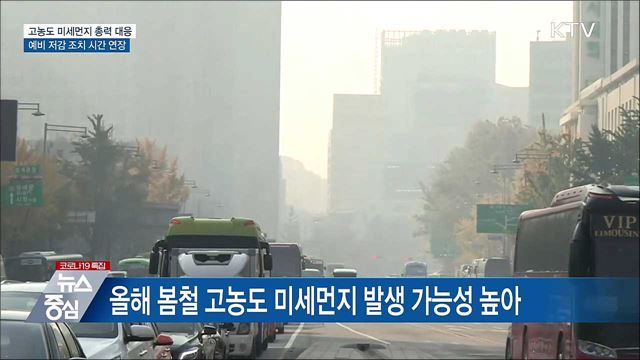 고농도 미세먼지 총력 대응···비상저감조치 강화