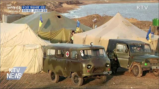 우크라 '비상사태' 선포···친러 반군, 군사지원 요청