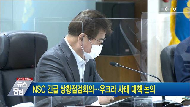 NSC 긴급 상황점검회의···우크라 사태 대책 논의