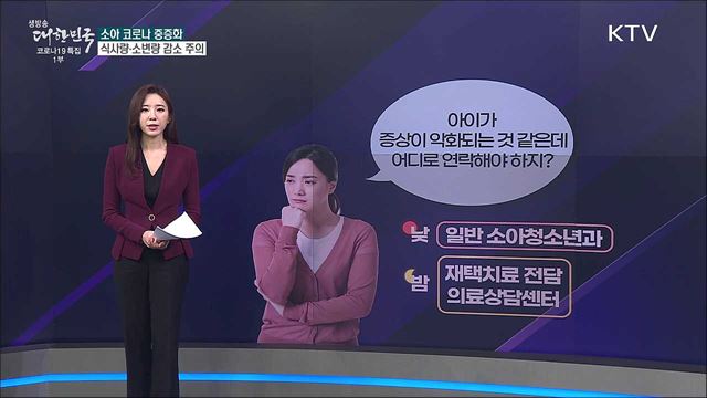 소아 확진자 증가세 중증 진행 의심된다면? [사실은 이렇습니다]