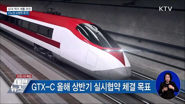 GTX 적기 개통 추진···C노선 4개역 추가