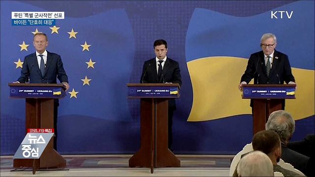 푸틴 '특별 군사작전' 선포···바이든 "단호히 대응"