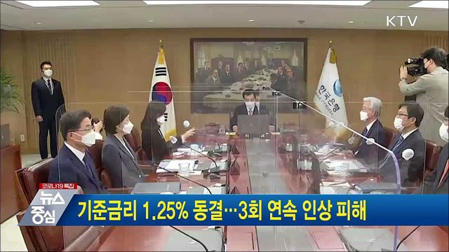 기준금리 1.25% 동결···3회 연속 인상 피해