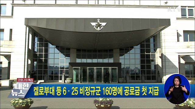 켈로부대 등 6·25 비정규군 160명에 공로금 첫 지급