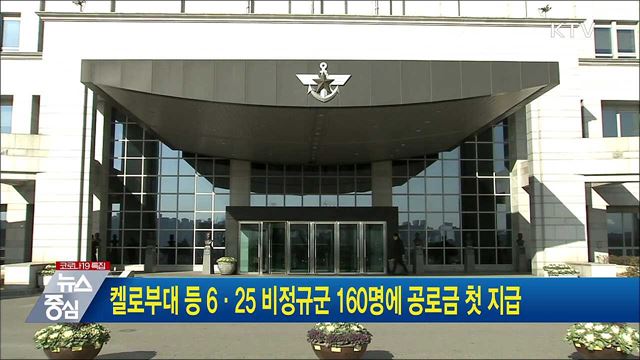 켈로부대 등 6·25 비정규군 160명에 공로금 첫 지급