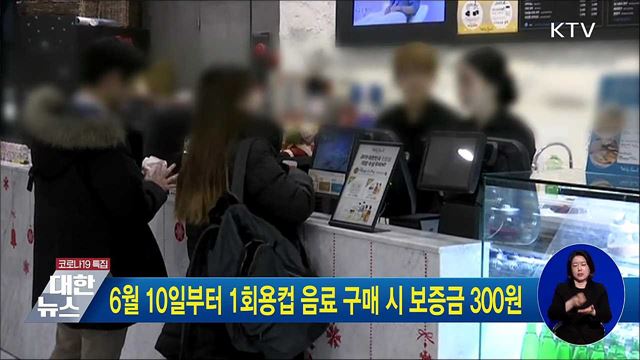 6월 10일부터 1회용컵 음료 구매 시 보증금 300원