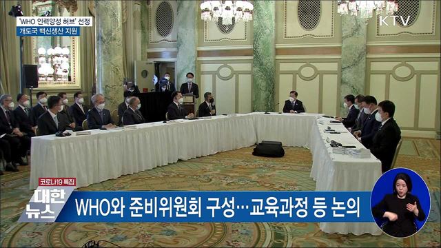 우리나라, 'WHO 인력양성 허브' 단독 선정