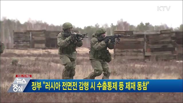 정부 "러시아 전면전 감행 시 수출통제 등 제재 동참"