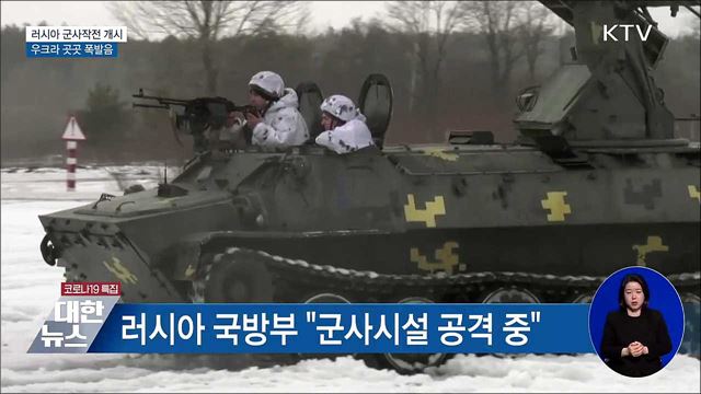 러시아 군사작전 개시···우크라이나 곳곳 폭발음